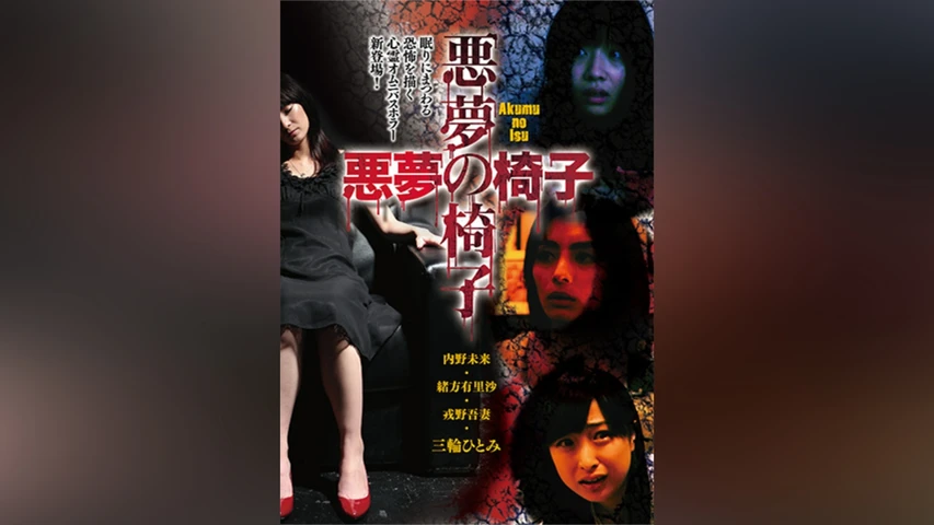 悪夢の椅子