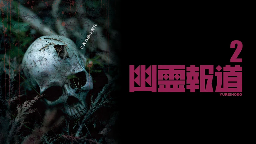 幽霊報道2