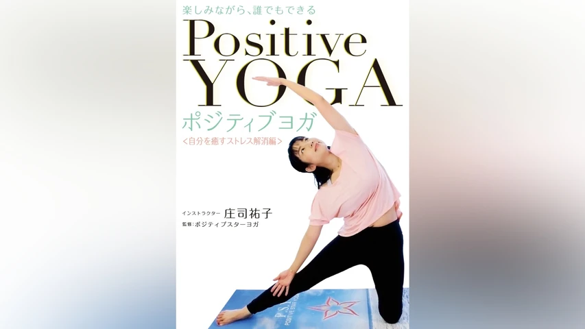 楽しみながら、誰でもできる ポジティブヨガ <自分を癒すストレス解消編>
