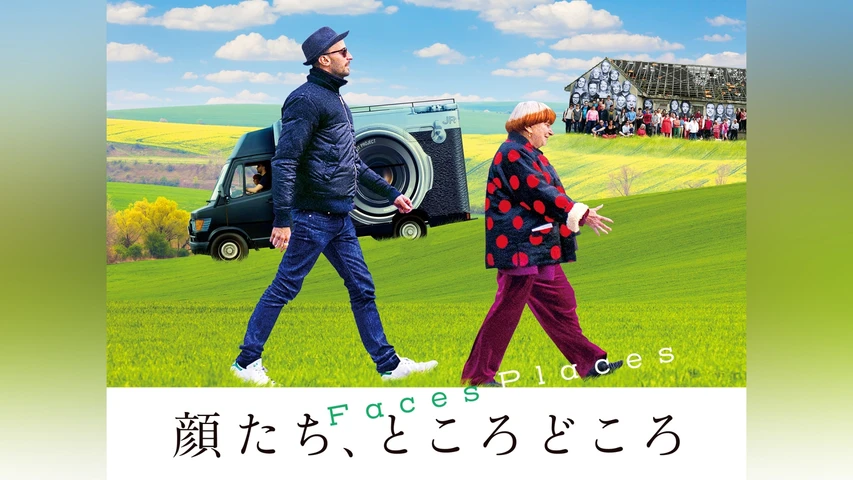 顔たち、ところどころ