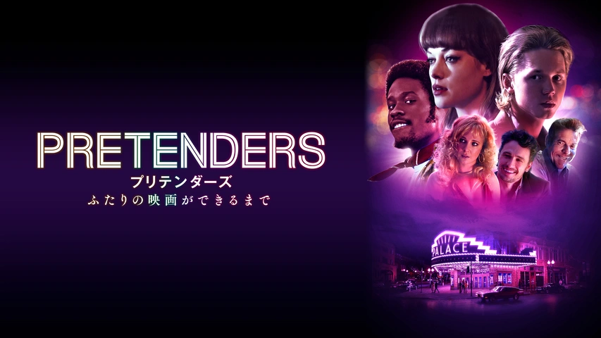 プリテンダーズ ふたりの映画ができるまで フジテレビの人気ドラマ アニメ Tv番組の動画が見放題 Fod