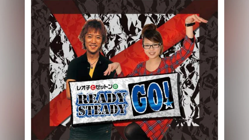 レオ子とゼットンのReady Steady Go!