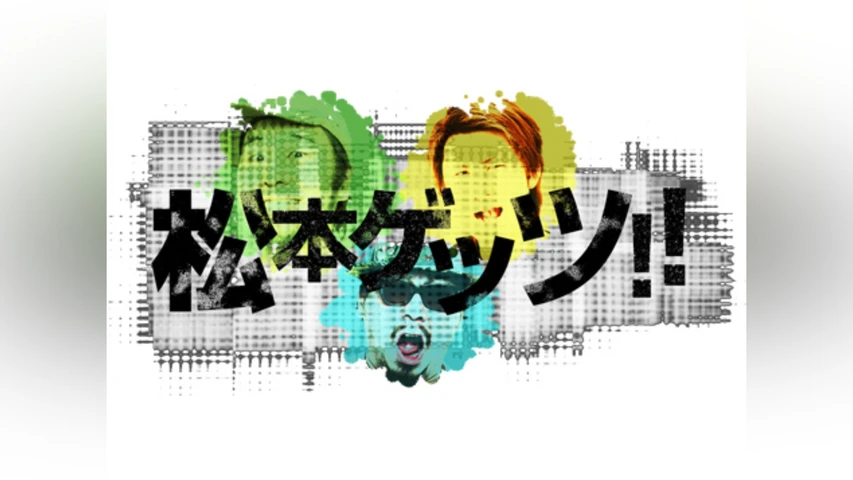 松本ゲッツ!!
