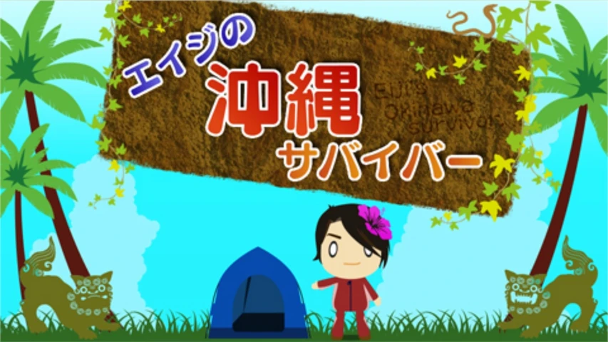 エイジの沖縄サバイバー