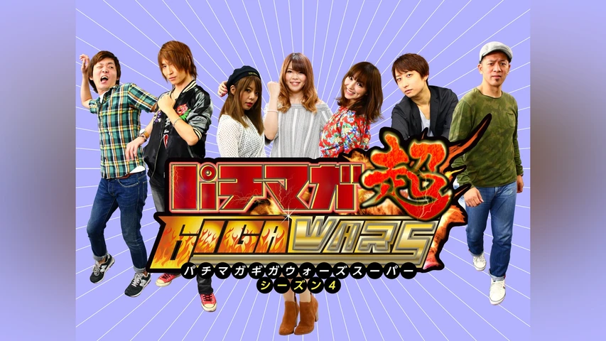 パチマガGIGAWARS超 シーズン4