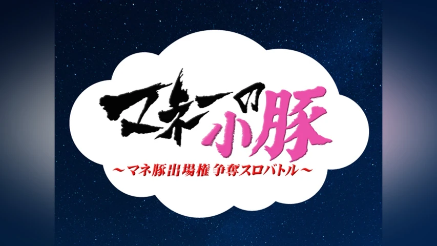 マネーの小豚〜マネ豚出場権争奪スロバトル〜