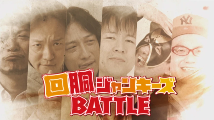 回胴ジャンキーズBATTLE