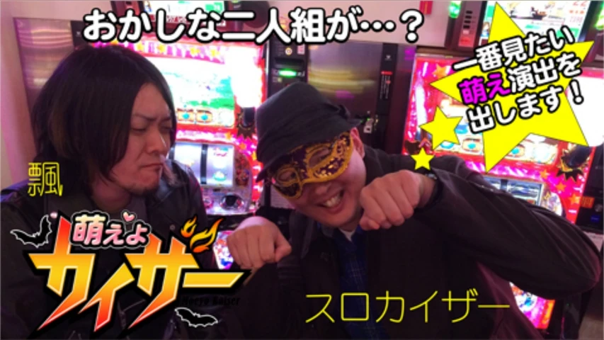 萌えよカイザー