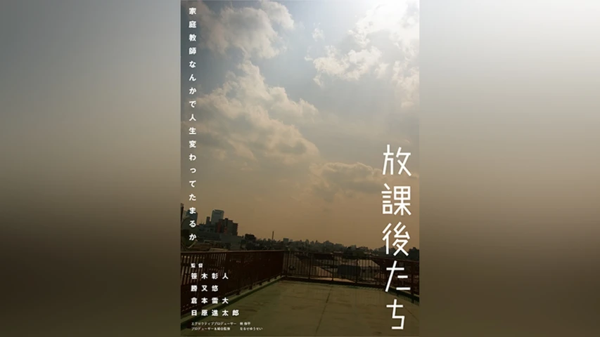 放課後たち