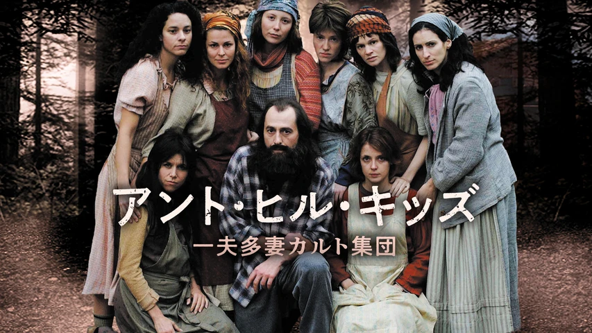 アント・ヒル・キッズ 一夫多妻カルト集団