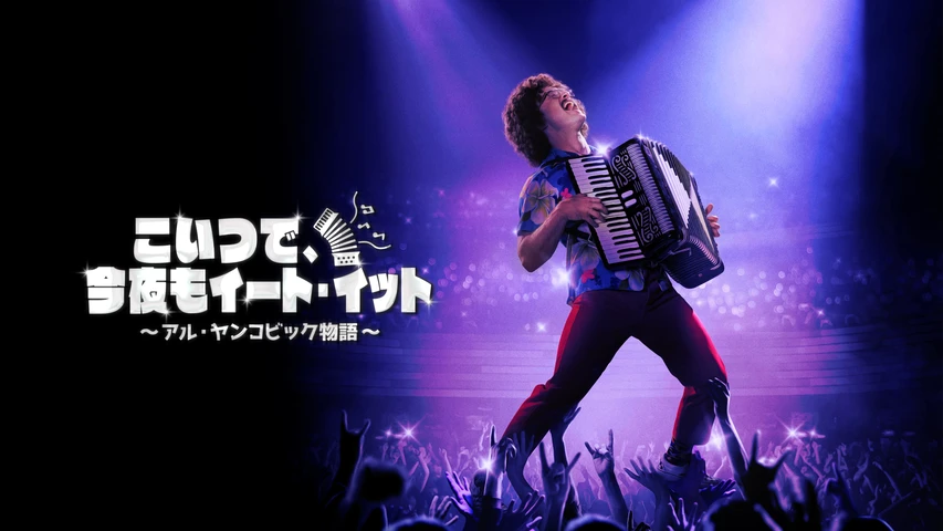 こいつで、今夜もイート・イット〜アル・ヤンコビック物語〜