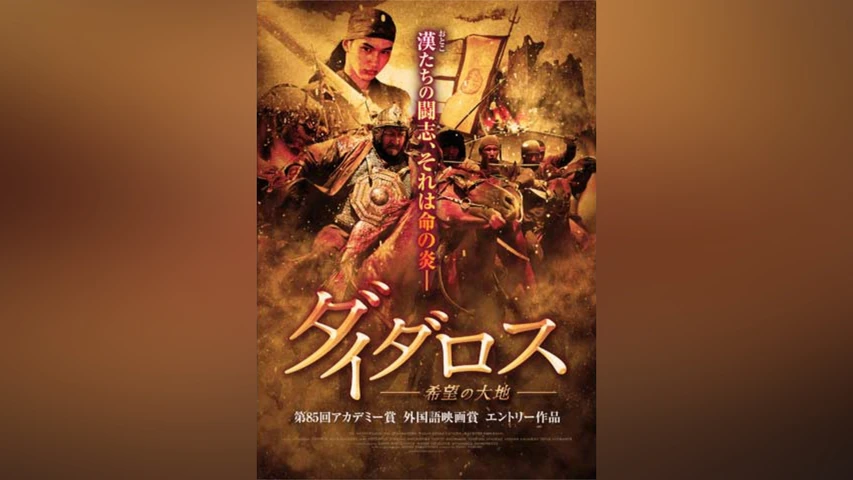 ダイダロス 希望の大地