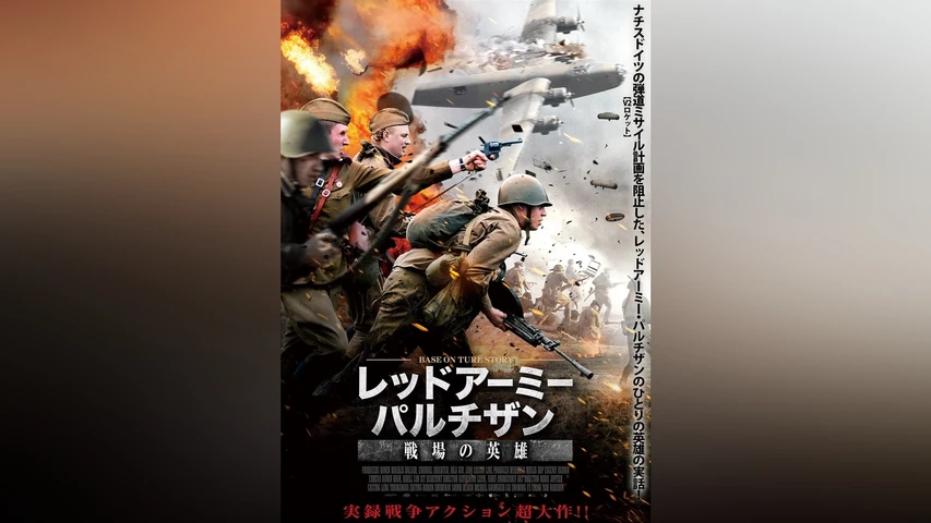 レッドアーミー・パルチザン 戦場の英雄