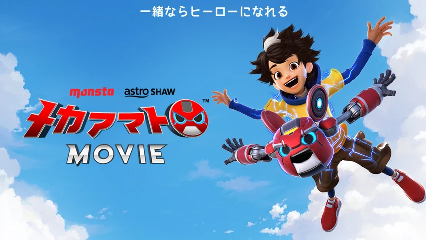 メカアマト MOVIE