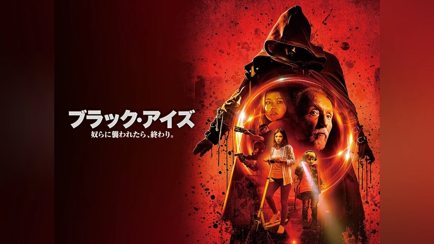ブラック・アイズ 奴らに襲われたら、終わり。