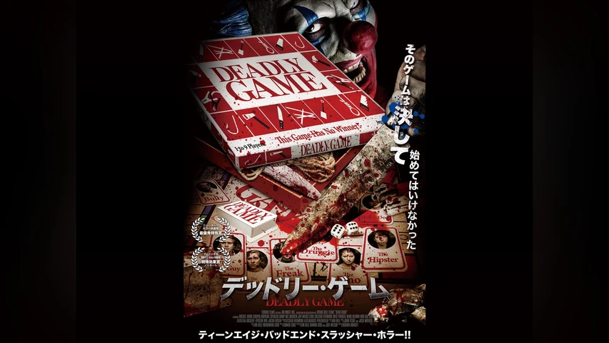 デッドリー・ゲーム