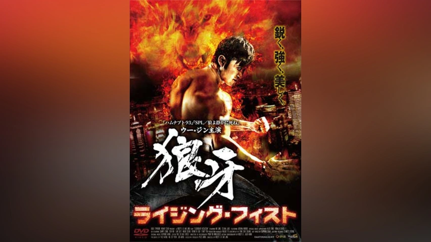 狼牙－ライジング・フィスト－｜フジテレビの人気ドラマ・アニメ・TV番組の動画が見放題＜FOD＞ 狼牙