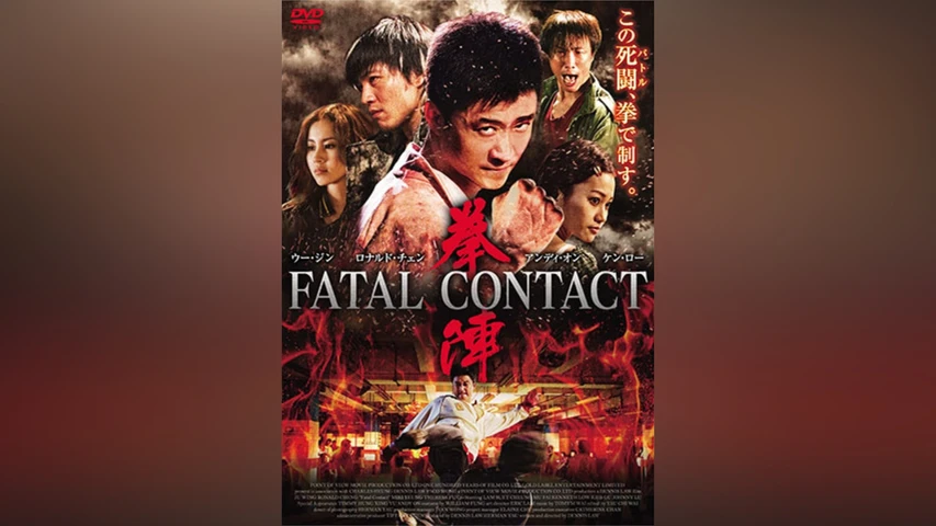 拳陣 FATAL CONTACT