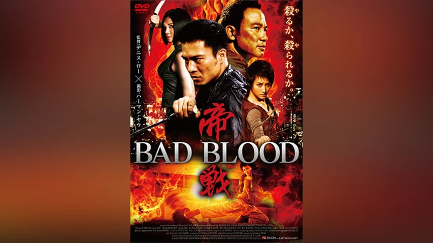 帝戦 BAD BLOOD