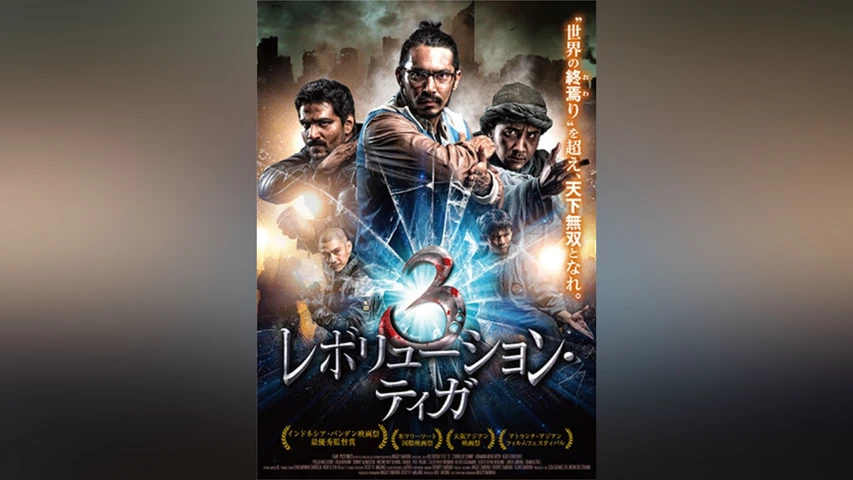 レボリューション・ティガ