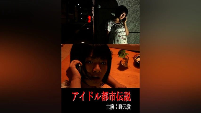 アイドル都市伝説 野元愛