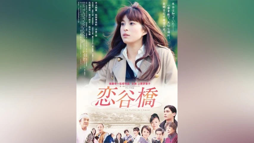 恋谷橋La vallee de l’amour