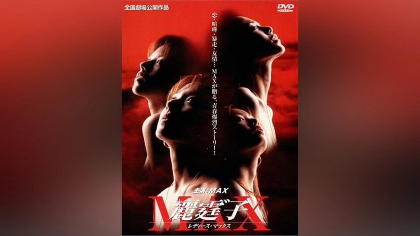 レディースMAX｜フジテレビの人気ドラマ・アニメ・TV番組の動画が見 