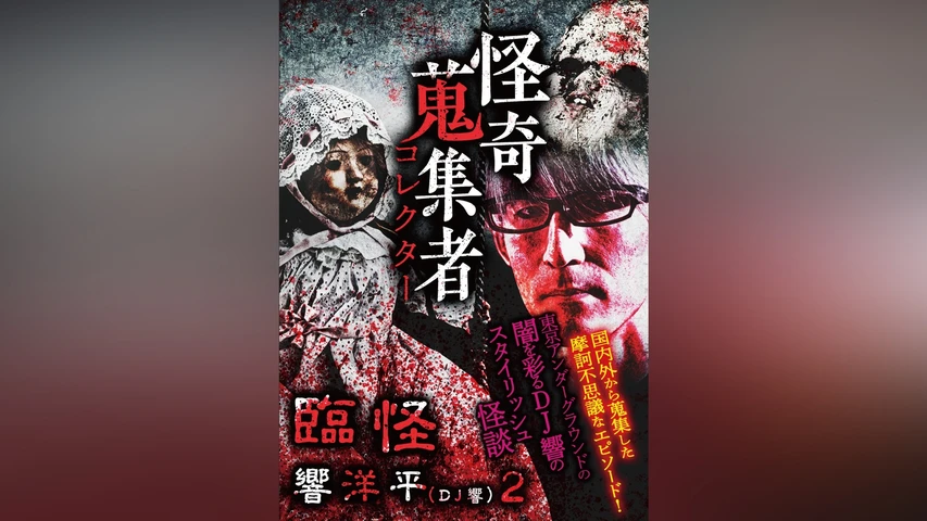 怪奇蒐集者(コレクター) 臨怪 響洋平2