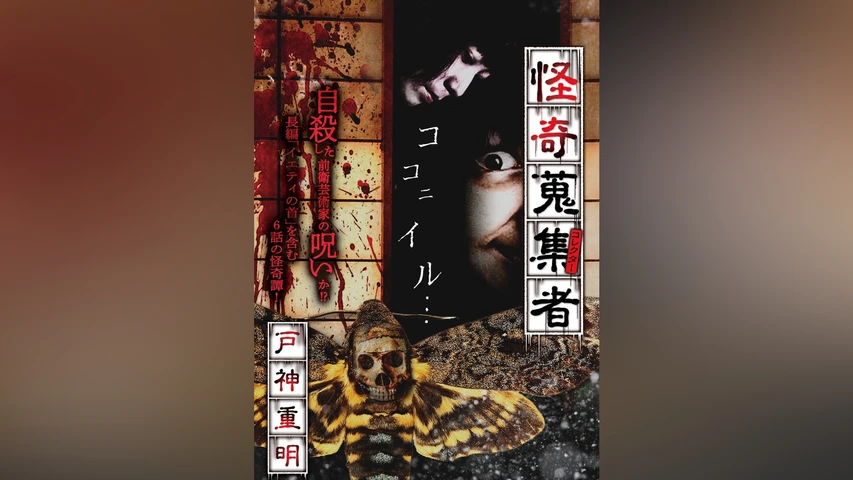 怪奇蒐集者(コレクター) 戸神重明