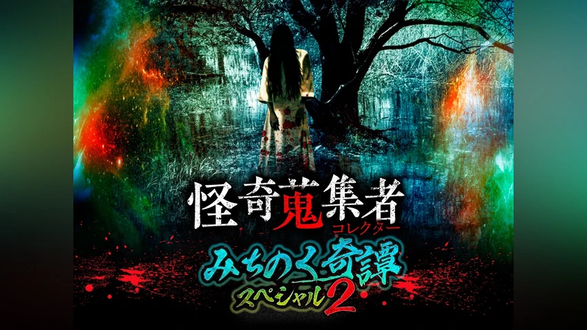 怪奇蒐集者(コレクター) みちのく奇譚スペシャル2