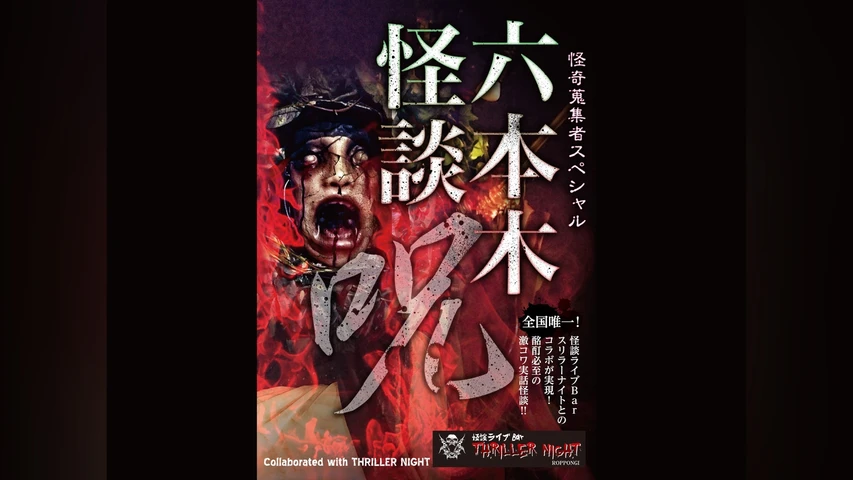 怪奇蒐集者(コレクター)Special 六本木怪談 呪