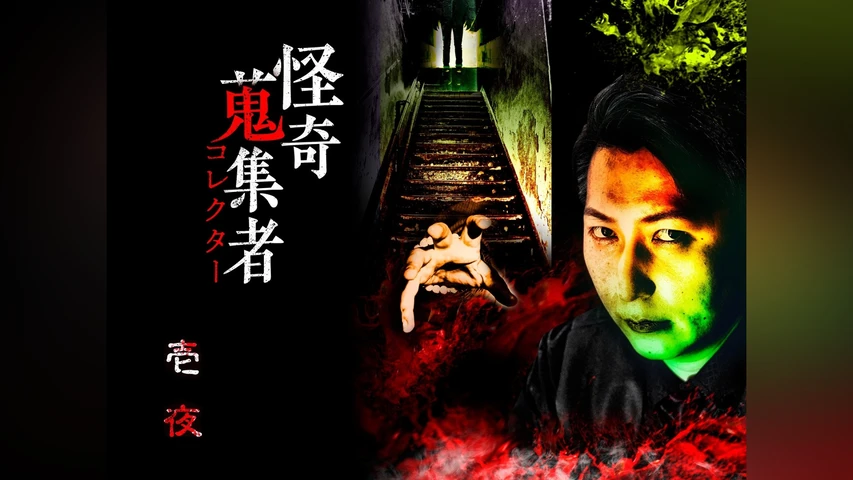 怪奇蒐集者(コレクター) 壱夜