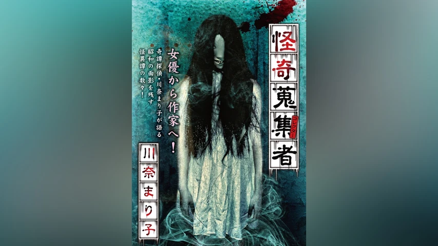 怪奇蒐集者(コレクター) 川奈まり子