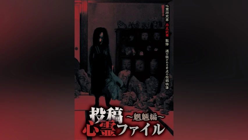 投稿心霊ファイル 〜魍魎編〜