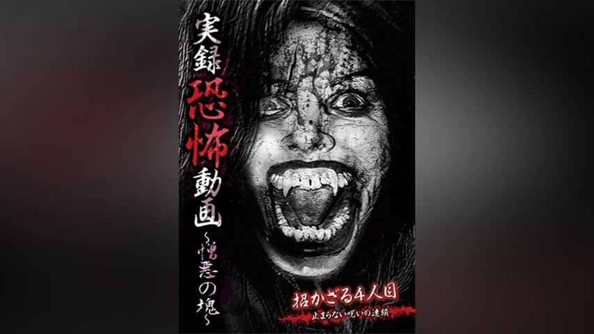実録恐怖動画 〜憎悪の塊〜
