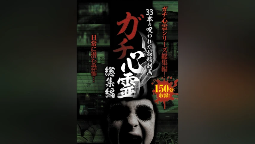 ガチ心霊総集編 33本の呪われた投稿動画
