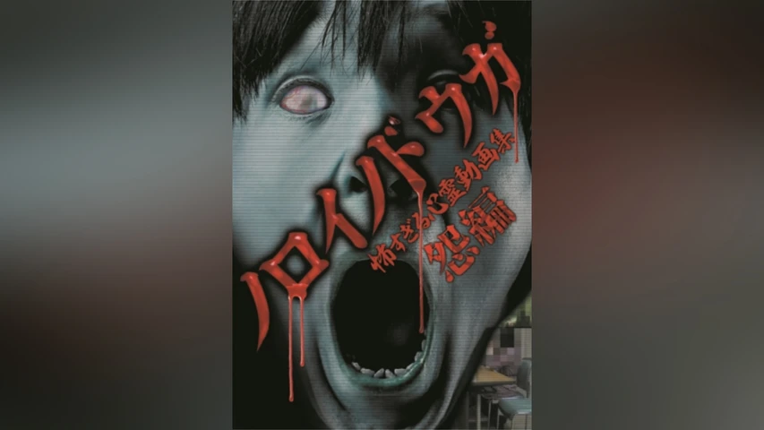 ノロイノドウガ 怖すぎる心霊動画集〜怨編〜