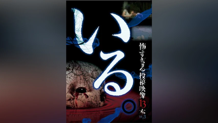 「いる。」〜怖すぎる投稿映像13本〜 Vol.3