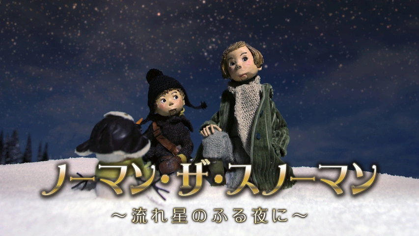 ノーマン ザ スノーマン 流れ星のふる夜に フジテレビの人気ドラマ アニメ Tv番組の動画が見放題 Fod