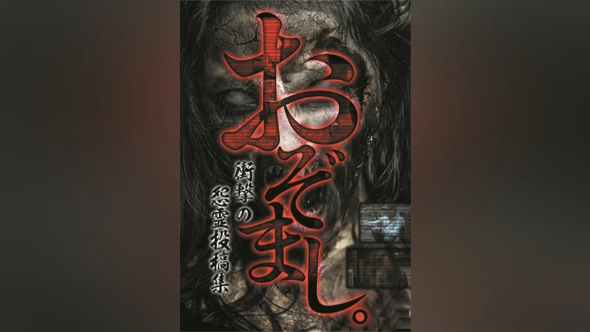 「おぞまし。」衝撃の怨霊投稿集