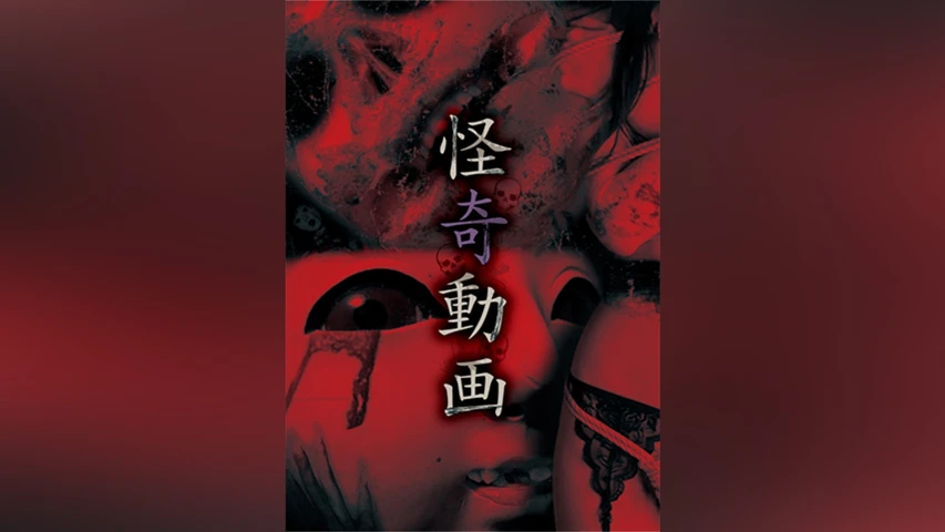 怪奇動画