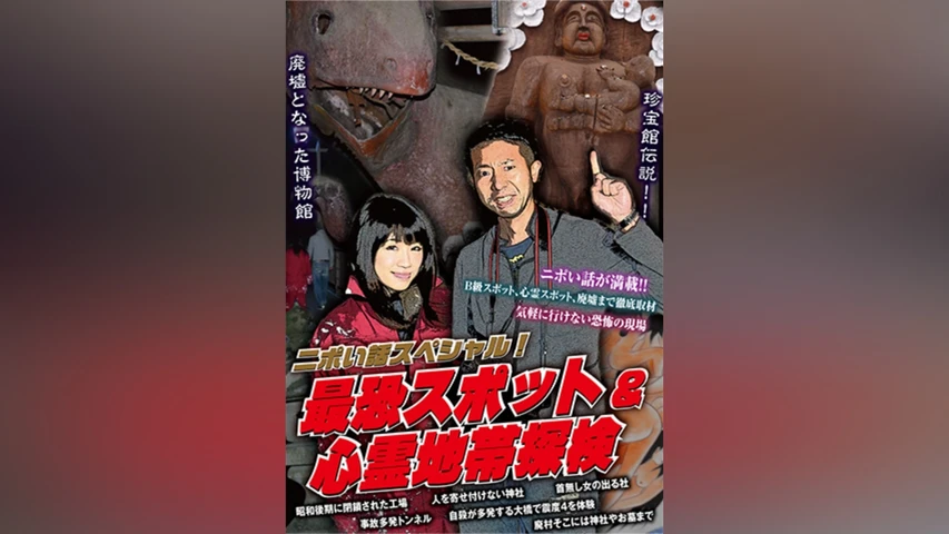 最怖スポット＆心霊地帯探索!!