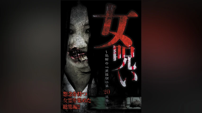 女呪い〜恐怖の心霊投稿映像20連発〜