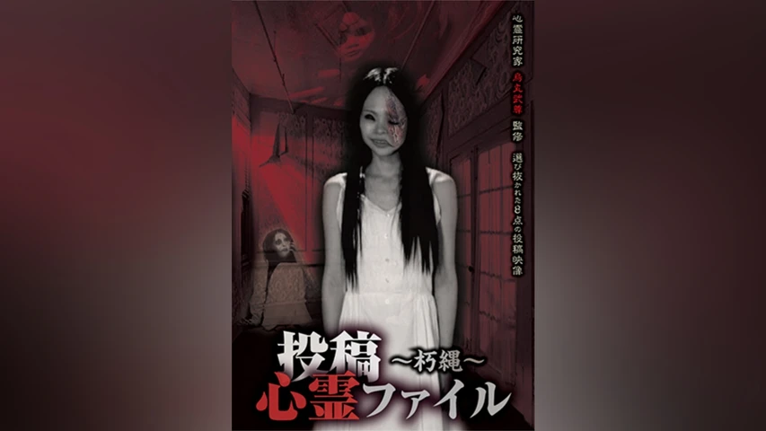 投稿心霊ファイル 〜朽縄〜