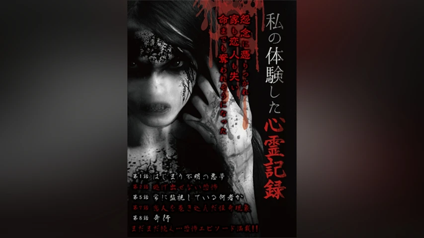 私の体験した心霊記録