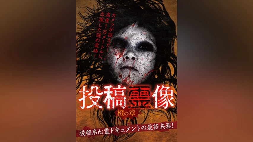 投稿霊像 橙の章