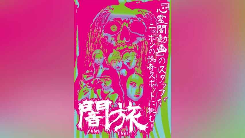 闇旅