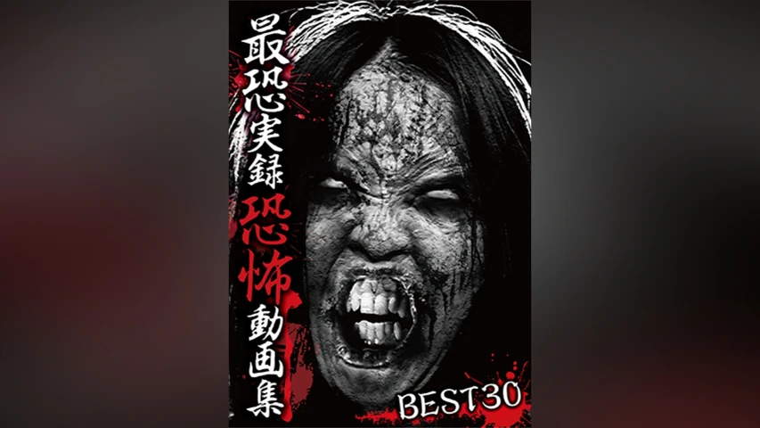 最恐実録恐怖動画集 BEST30