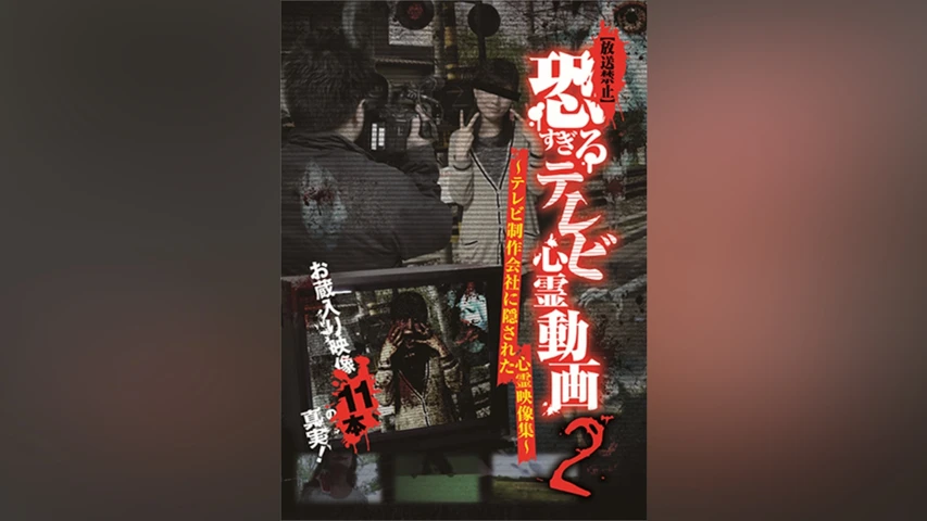 【放送禁止】恐すぎるテレビ心霊動画2 〜テレビ制作会社に隠された心霊映像集〜