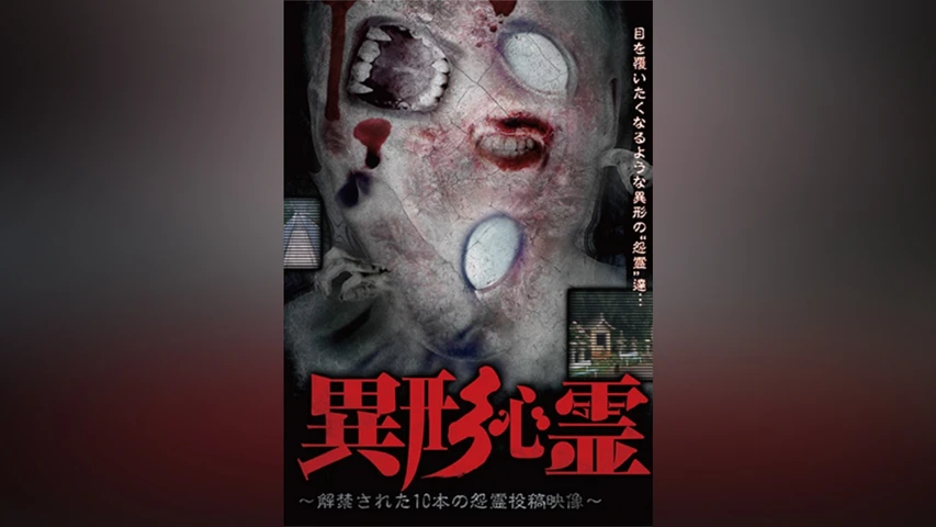 異形心霊〜解禁された10本の怨霊投稿映像〜